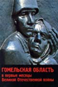 Сборник «Гомельская область в первые месяцы Великой Отечественной войны»